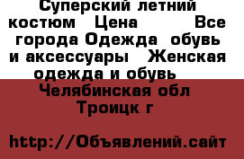 Суперский летний костюм › Цена ­ 900 - Все города Одежда, обувь и аксессуары » Женская одежда и обувь   . Челябинская обл.,Троицк г.